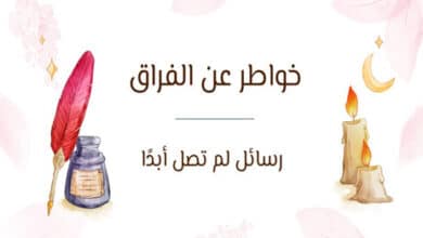 خواطر عن الفراق