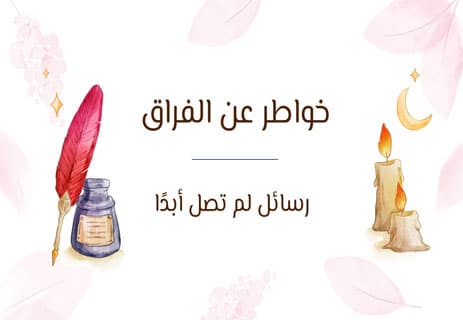 خواطر عن الفراق