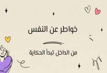 خواطر عن النفس