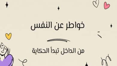 خواطر عن النفس