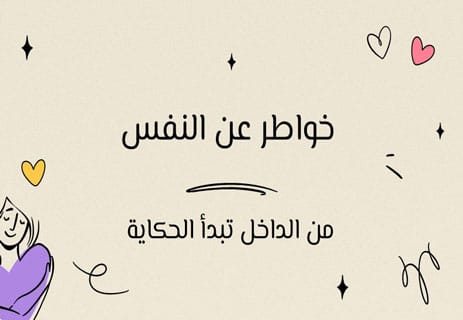 خواطر عن النفس