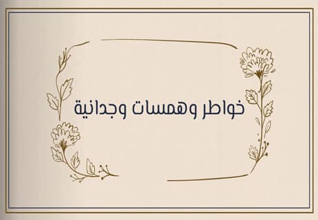 خواطر راقية قصيرة جدًا: كلمات تنبض بالحقيقة 11 حكم راقية جدًا