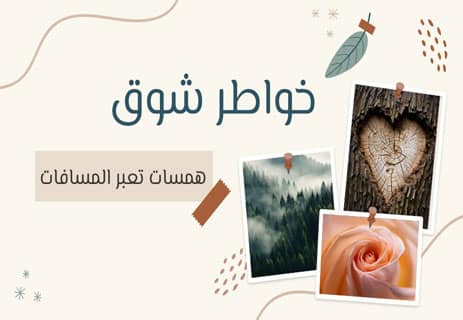 خواطر شوق