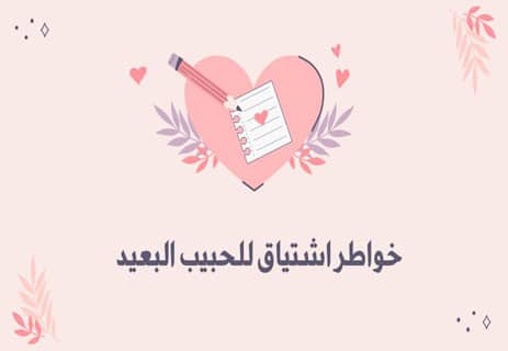 خواطر اشتياق للحبيب البعيد