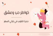 خواطر حب وعشق