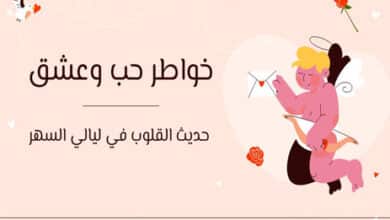 خواطر حب وعشق