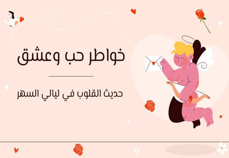خواطر حب وعشق