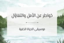 خواطر عن الأمل والتفاؤل