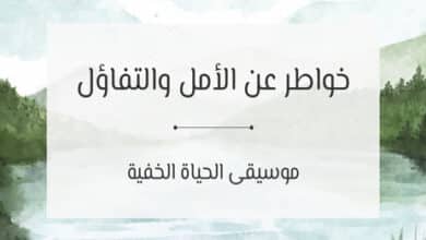 خواطر عن الأمل والتفاؤل