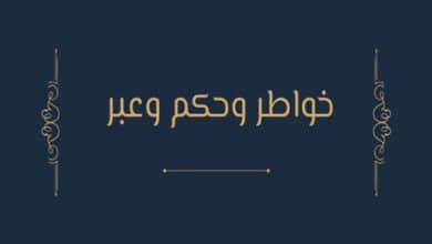 خواطر وحكم وعبر