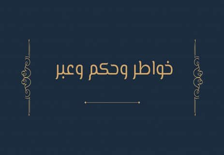 خواطر وحكم وعبر