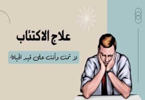 Read more about the article علاج الاكتئاب: مفاتيح الخروج من الظلام