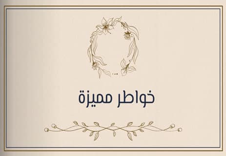 خواطر راقية قصيرة جدًا: كلمات تنبض بالحقيقة 10 خواطر مميزة