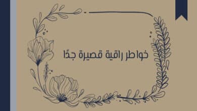 خواطر راقية قصيرة جدًا