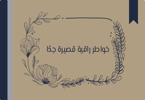 خواطر راقية قصيرة جدًا