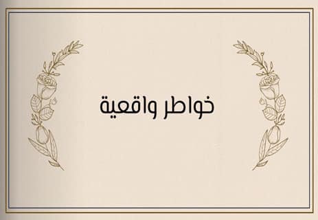 خواطر راقية قصيرة جدًا: كلمات تنبض بالحقيقة 13 أجمل الخواطر الراقية