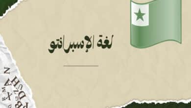 لغة الإسبرانتو