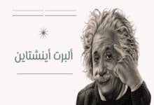 سيرة ألبرت أينشتاين