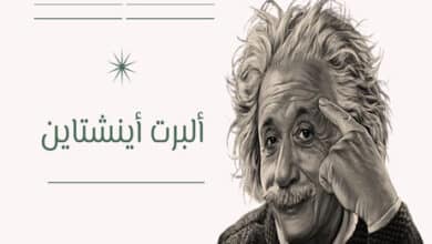 سيرة ألبرت أينشتاين