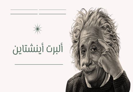 سيرة ألبرت أينشتاين