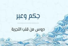 حكم وعبر: دروس من قلب التجربة 26 حكم وعبر