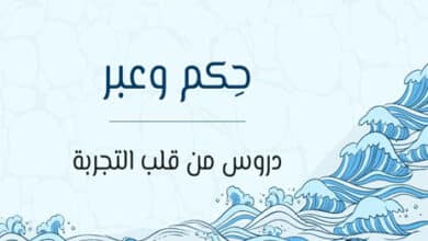 حكم وعبر