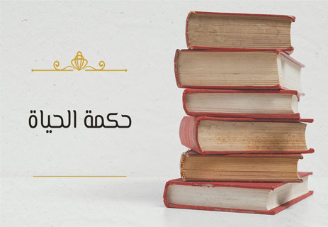 حكم وعبر: دروس من قلب التجربة 10 حكم وعبر مكتوبة