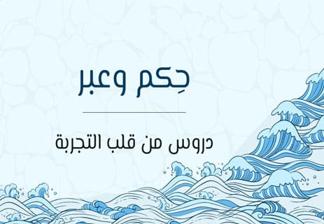 حكم وعبر