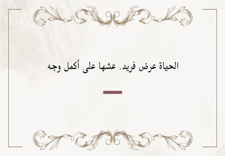 حكم عن الحياة: ما نعيشه وما نتعلمه 13 حكم عن الحياة والأمل