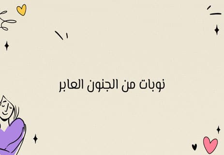خواطر عن النفس: من الداخل تبدأ الحكاية 14 خواطر عن الذات