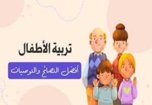 Read more about the article تربية الأطفال: أفضل التوصيات للمهمة الصعبة