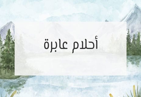 خواطر عن الأمل والتفاؤل: موسيقى الحياة الخفية 15 همسات وجدانية