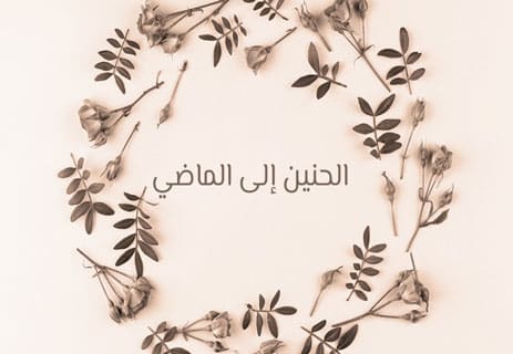 تأملات في الحياة