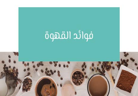 القهوة: تاريخها وأنواعها وفوائدها وأضرارها الصحية 13 فوائد شرب القهوة