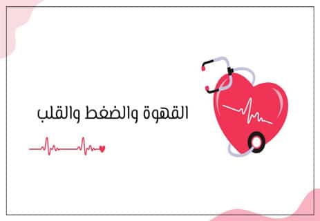 القهوة: تاريخها وأنواعها وفوائدها وأضرارها الصحية 16 القهوة والضغط