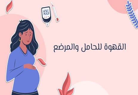 القهوة: تاريخها وأنواعها وفوائدها وأضرارها الصحية 15 القهوة للحامل والمرضع