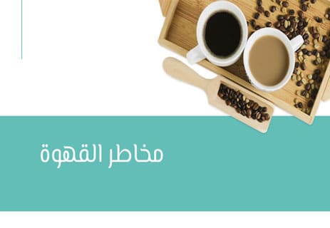 القهوة: تاريخها وأنواعها وفوائدها وأضرارها الصحية 14 مخاطر القهوة