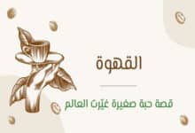فوائد القهوة وأضرارها