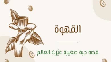 فوائد القهوة وأضرارها