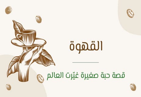 فوائد القهوة وأضرارها