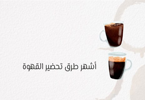 القهوة: تاريخها وأنواعها وفوائدها وأضرارها الصحية 12 طرق تحضير القهوة