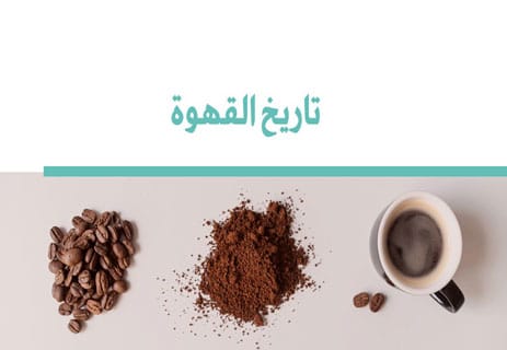 القهوة: تاريخها وأنواعها وفوائدها وأضرارها الصحية 10 تاريخ القهوة في العالم