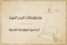 مخطوطات البحر الميت: آخر أسرار اليهودية القديمة 24 مخطوطات البحر الميت
