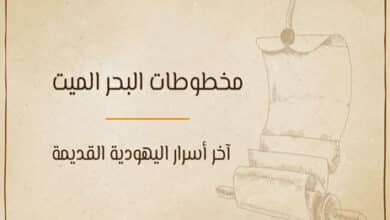 مخطوطات البحر الميت