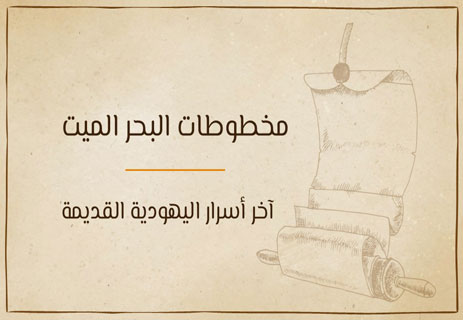 مخطوطات البحر الميت