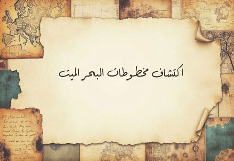 أهمية مخطوطات البحر الميت