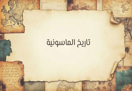 الماسونية: عالم من الأسرار والطقوس 10 ما هي الماسونية