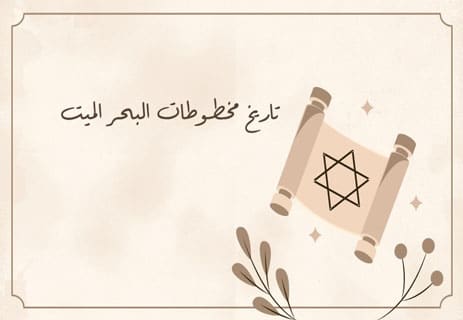ماذا يوجد في مخطوطات البحر الميت