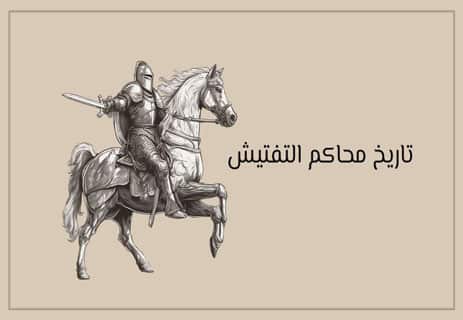 محاكم التفتيش: تاريخ الرعب المقدس 10 ما هي محاكم التفتيش؟