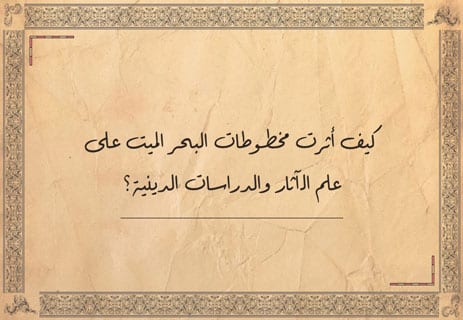 ما هي مخطوطات البحر الميت